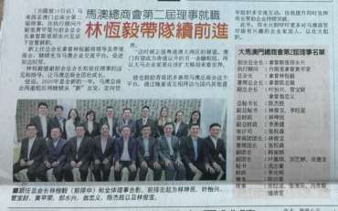 马澳总商会新理事就职