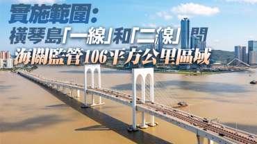 中共中央 國務院印發《橫琴粵澳深度合作區建設總體方案》
