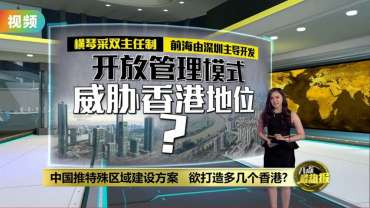 加大横琴前海建设力度 中国再造两个新香港?