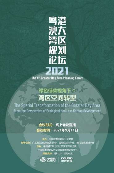 2021年粤港澳大湾区规划论坛