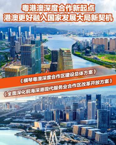 「橫琴方案」和「前海方案」為澳門及香港發展提供新機遇