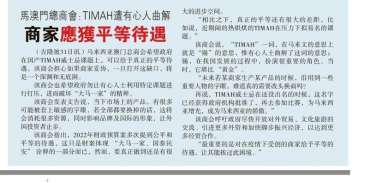 马澳门总商会：Timah遭有心人曲解 商家应获平等待遇