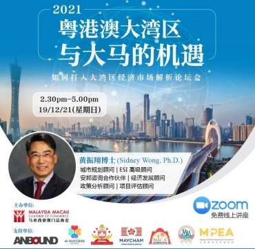 2021粤港澳大湾区与大马的机遇 | 如何打入大湾区经济市场解析论坛会